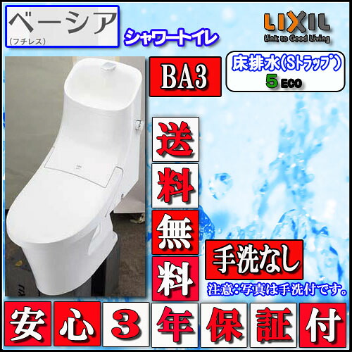 LIXIL INAX シャワートイレ ベーシアB3タイプ　床上排水・手洗無　壁リモコン ﾊｲﾊﾟｰｷﾗﾐｯｸ　色ﾋﾟｭｱﾎﾜｲﾄ 代引き不可