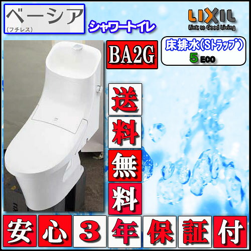 LIXIL INAX シャワートイレ ベーシアB2Gタイプ　床上排水・手洗付　ｲﾝﾃﾘｱﾘﾓｺﾝ ﾊｲﾊﾟｰｷﾗﾐｯｸ　色ﾋﾟｭｱﾎﾜｲﾄ 代引き不可｜ソウケン　ネット販売部