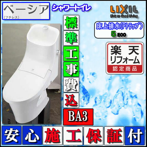 楽天市場】INAX リクシル ベーシアシャワートイレ フチレス 一