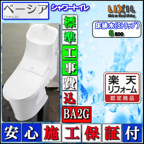 【ﾘﾌｫｰﾑ認定商品】【交換工事費込】LIXIL INAX シャワートイレ ベーシアB2Gタイプ　床排水・手洗付　壁リモコン ﾊｲﾊﾟｰｷﾗﾐｯｸ　色ﾋﾟｭｱﾎﾜｲﾄ 78,274円