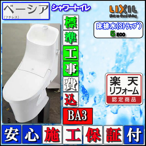 ファッション大好評 楽天 認定商品 交換工事費込 Lixil Inax シャワートイレベーシアba3タイプ床排水 手洗付壁リモコンハイパーキラミック 限定製作