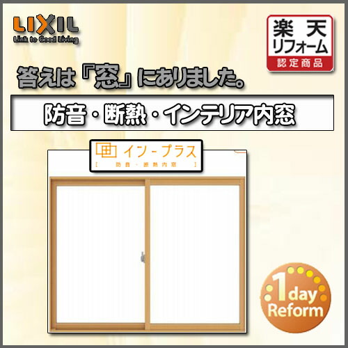 LIXIL 内窓 インプラス ダストバリア仕様 引違い2枚 単板ガラス(3mm 型4mm 5mm)幅1501-2000mm 高さ258-600mm 防音 断熱 結露防止