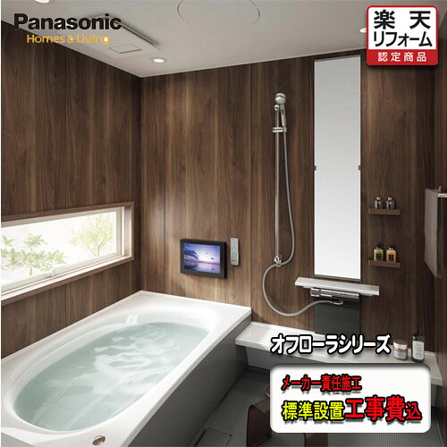Panasonic 2階建てバス御部屋 オフローラ 戸建用  1616 軍事基地腹積もり 判定基準精神的な統合工事費込
