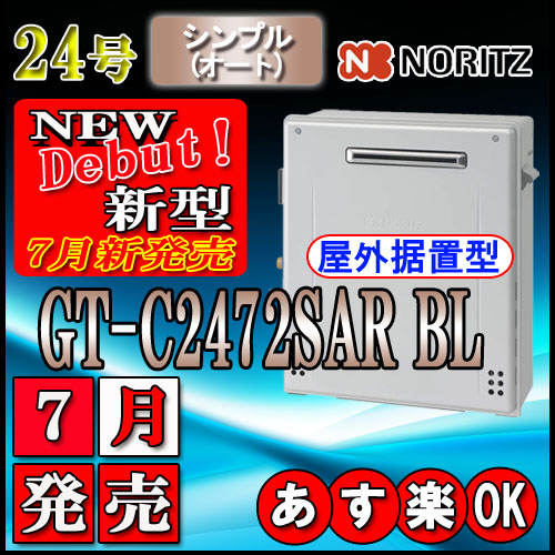 【楽天市場】【ノーリツ エコジョーズ ガス給湯器】 GT-C2472SAR 