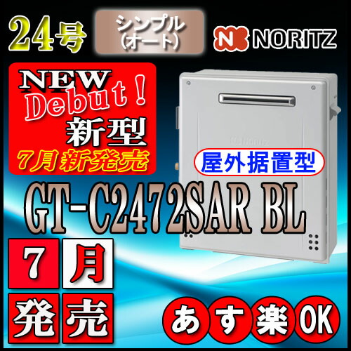 【楽天市場】【ノーリツ エコジョーズ ガス給湯器】 GT-C2472SAR 