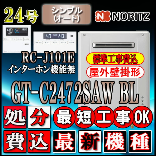 楽天市場】【ノーリツ エコジョーズ ガス給湯器】 【リモコンセット RC-J101PEインターホン付】GT-C2472AW BL 24号 LPガス用  フルオート 壁掛形(湯沸器、ガス湯沸器) : ソウケン ネット販売部