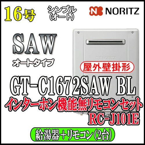 楽天市場】【ノーリツ エコジョーズ ガス給湯器】 GT-C1672SAW