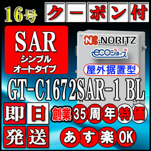【ノーリツ エコジョーズ 屁っ放り給湯器】 GT-C1672SAR-1 BL 16号 LP屁っ放り(プロパンガス)用 オート据え置き形(湯沸器、屁っ放り湯沸器)
