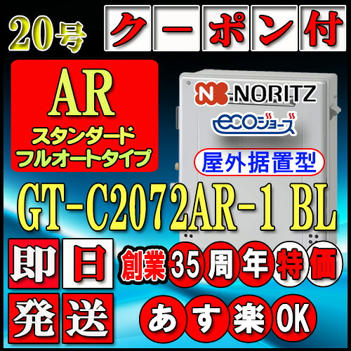 【35周年祝する売りわたす品】【本体5年引きうける付】【ノーリツ エコジョーズ 屁っ放り給湯器】 GT-C2072AR-1BL 20号 都市屁っ放り用(12A13A) 標準尺度【フルオート】 据え置き形