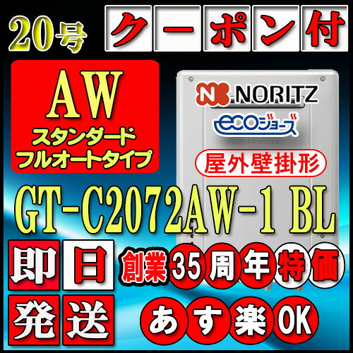 【35周年不死化売りわたす品】【本体5年引き請ける付】【ノーリツ エコジョーズ 屁っ放り給湯器】 GT-C2072AW-1 BL 20号 都市屁っ放り用 フルオート 壁掛形