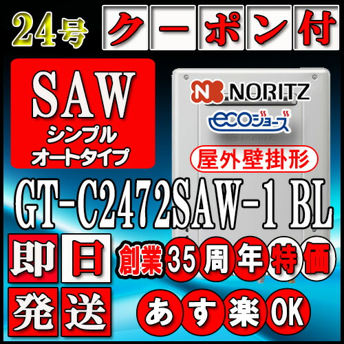 【35周年祝する売りわたす品】【本体5年引きうける付】【ノーリツ エコジョーズ 屁っ放り給湯器】 GT-C2472SAW-1 BL 24号 LP屁っ放り用 分かりやすい壁掛形