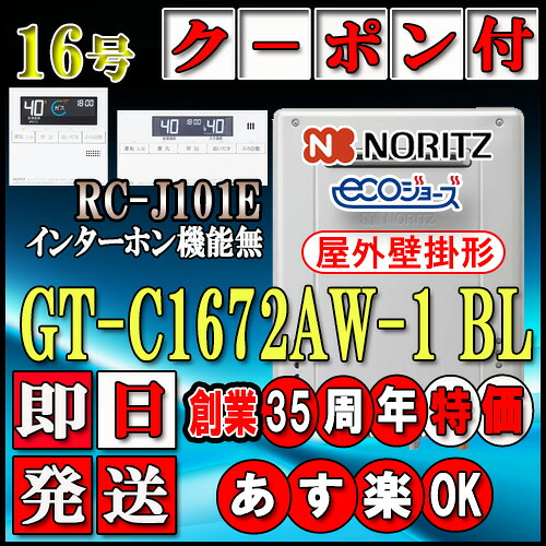 【ノーリツ エコジョーズ 屁っ放り給湯器】 【遠隔操作書き割り RC-J101Eインターコム無】 GT-C1672AW-1BL 16号 都市屁っ放り用 フルオート 壁掛形