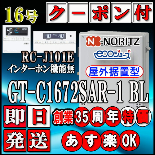【ノーリツ エコジョーズ ガス給湯器】 【リモコンセット RC-J101Eインターホン無】 GT-C1672SAR BL 16号　LPガス(プロパンガス)用　オート据置形画像