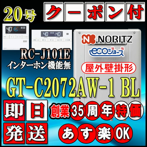 【ノーリツ エコジョーズ 屁っ放り給湯器】 【遠隔操作書き割り RC-J101Eインターコム無】 GT-C2072AW-1BL 20号 都市屁っ放り用 フルオート 壁掛形