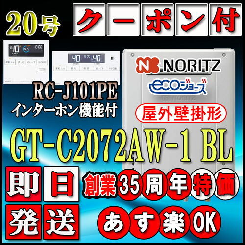 【ノーリツ エコジョーズ ガス給湯器】 【リモコンセット RC-J101PEインターホン付】GT-C2072AW-1BL 20号 都市ガス用　フルオート 壁掛形｜ソウケン　ネット販売部