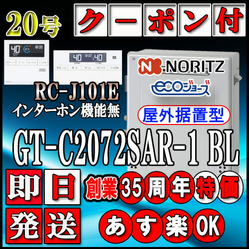【ノーリツ エコジョーズ 屁っ放り給湯器】 【遠隔操作書き割り RC-J101Eインターコム無】 GT-C2072SAR-1BL 20号 都市屁っ放り用 オート据え置き形