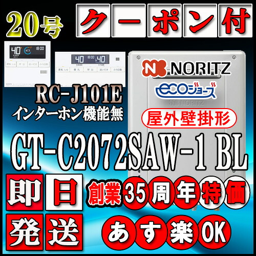 【ノーリツ エコジョーズ 屁っ放り給湯器】 【遠隔操作書き割り RC-J101Eインターコム無】 GT-C2072SAW-1 BL20号 LP屁っ放り(プロパンガス)用 オート壁掛形