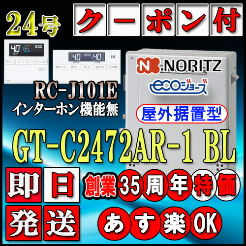 【ノーリツ エコジョーズ ガス給湯器】 【リモコンセット RC-J101Eインターホン無】 GT-C2472AR-1BL 24号 LPガス(プロパンガス)用　スタンダード 据置形 ガス給湯器