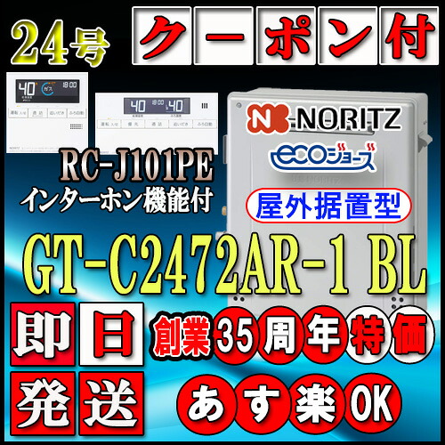 【ノーリツ エコジョーズ 屁っ放り給湯器】 【遠隔操作仕掛ける RC-J101PEインターコム付】 GT-C2472AR-1BL 24号 都市屁っ放り用 フルオート 据え置き形
