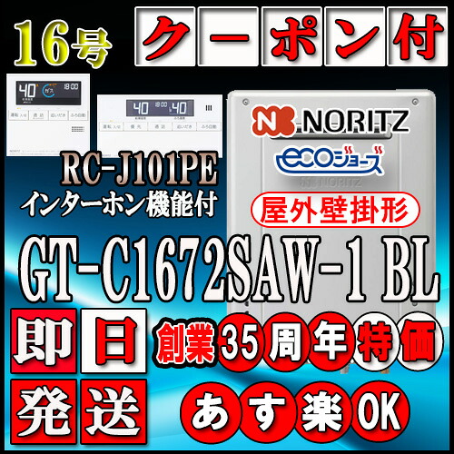 【ノーリツ エコジョーズ ガス給湯器】 【リモコンセット RC-J101PEインターホン付】 GT-C1672SAW-1BL 16号 都市ガス用 オート壁掛形|ソウケン ネット販売部