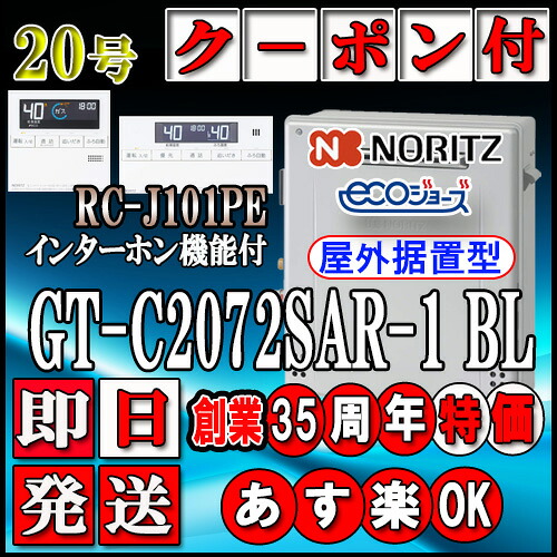 【ノーリツ エコジョーズ ガス給湯器】 【リモコンセット RC-J101PEインターホン付】 GT-C2072SAR-1BL 20号　都市ガス用　オート据置形