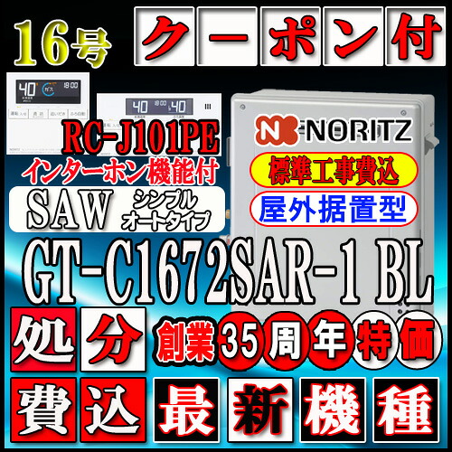【リフォーム御墨付き商いもの】【関東・東海・関西の構成要素可】★本体+基本理念工事費込【ノーリツ エコジョーズ 屁っ放り給湯器】 【遠隔操作 RC-J101PEインターコム付】 GT-C1672SAR-1 BL 16号 LP屁っ放り(プロパンガス)用 オート 据え置き形