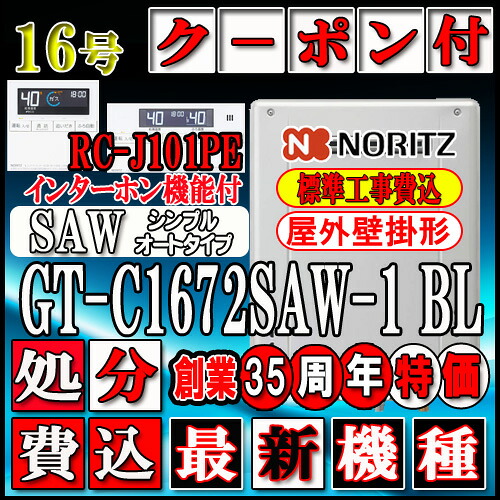 【リフォーム認定商品】【関東・東海・関西の一部可】★本体+基本工事費込【ノーリツ エコジョーズ ガス給湯器】 【リモコン RC-J101PEインターホン付】 GT-C1672SAW-1BL 16号 都市ガス用 オート 壁掛形|ソウケン ネット販売部