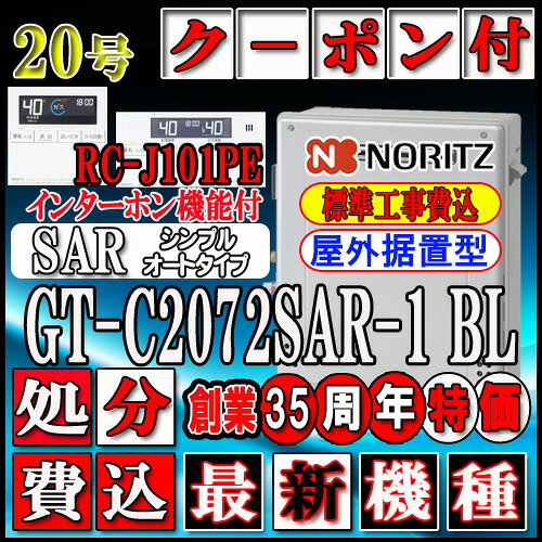 【リフォーム御墨付き商いもの】【関東・東海・関西の構成要素可】★基本理念工事費総べて込【ノーリツ エコジョーズ 屁っ放り給湯器】 【遠隔操作 RC-J101PEインターコム付】 GT-C2072SAR-1  BL 20号 都市屁っ放り用 オート