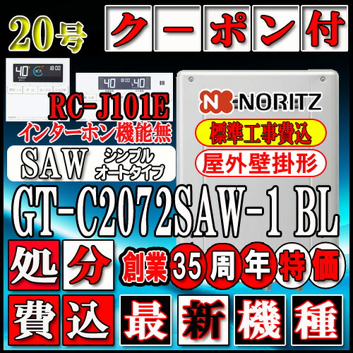 【リフォームお墨付き商いもの】【関東・東海・関西の構成要素可】★本体+基本原理工事費総べて込【ノーリツ エコジョーズ 屁っ放り給湯器】 【遠隔操作 RC-J101Eインターコム無】 GT-C2072SAW-1 BL20号 LP屁っ放り(プロパンガス)用 オート 壁掛形