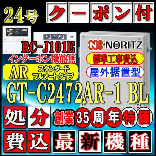 【リフォーム認定商品】【関東・東海・関西の一部可】★本体+基本工事費全て込【ノーリツ エコジョーズ ガス給湯器】 【リモコン RC-J101Eインターホン無】 GT-C2472AR-1BL 24号　都市ガス用　フルオート 据置形｜ソウケン　ネット販売部