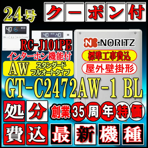 【リフォーム認定商品】【関東・東海・関西の一部可】★本体+基本工事費全て込【ノーリツ エコジョーズ ガス給湯器】 【リモコン RC-J101PEインターホン付】 GT-C2472AW-1 BL 24号 都市ガス用　フルオート 壁掛形