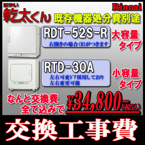 楽天市場 ガス衣類乾燥機 交換工事費 乾太くん Rdt 52s R Rdt 30a Rdt 54s Sv Rdt 31s ソウケン ネット販売部