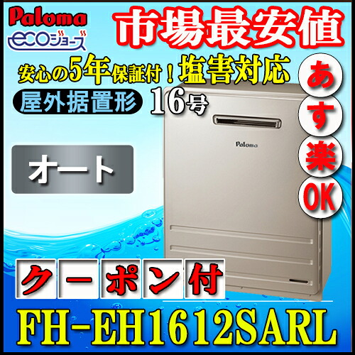 パロマ エコジョーズ 給湯器 FH-EH1612SARL 16号 オート 据置形 【5年保証付き】|ソウケン ネット販売部