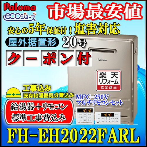 【リフォーム認定商品】【5年保証付】★本体+リモコン+基本工事費全て込み【パロマ エコジョーズ ガス給湯器】FH-EH2022FARL+MFC-250V フルオート据置形|ソウケン ネット販売部