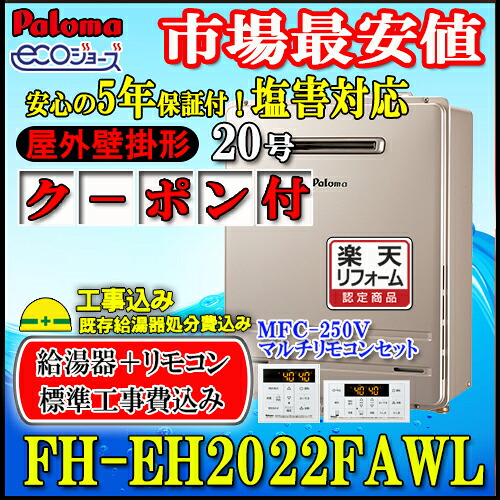 【リフォーム認定商品】【7年保証付】★本体+リモコン+基本工事費全て込み【パロマ エコジョーズ ガス給湯器】FH-EH2022FAWL+MFC-250V フルオート壁掛形 LPガス|ソウケン ネット販売部