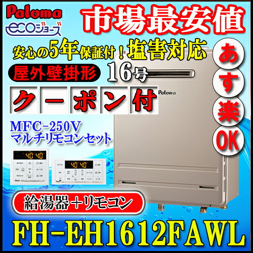 【5年保証付、リモコンセットMFC-250V付】【パロマ エコジョーズ ガス給湯器】 FH-EH1612FAWL 16号 フルオート 壁掛形 LPガス用|ソウケン ネット販売部