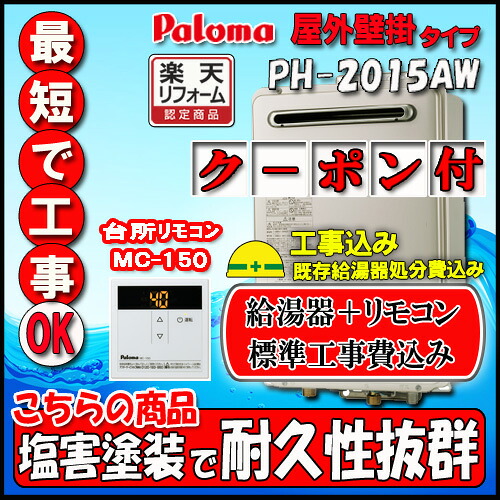 【標準工事+リモコン台所リモコンMC-150付】Paroma PH-2015AW 給湯専用 屋外壁掛形 20号 LPG｜ソウケン　ネット販売部