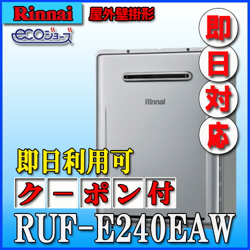 リンナイエコジョーズRUF-E240EAW 24号・フルオート 壁掛型 都市ガス用|ソウケン ネット販売部