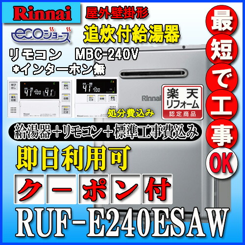 【リフォーム認定商品】【標準取替工事セット 工事費用込価格】リンナイエコジョーズRUF-E240ESAW 24号・オート 設置フリータイプ・リモコンMBC-240V(A)付・工事付き|ソウケン ネット販売部