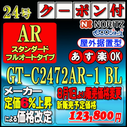 最新製造品【35周年記念販売品】【本体5年保証付】【ノーリツ エコジョーズ ガス給湯器】 GT-C2472AR-1BL 24号 都市ガス用(12A13A) スタンダード【フルオート】 据置形|ソウケン ネット販売部