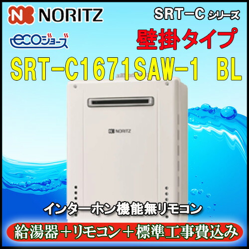 【リフォーム認定商品】★基本工事費込【リモコン RC-J101E　ｲﾝﾀｰﾎﾝ無】 【ノーリツ　エコジョーズ】 SRT-C1671SAW-1 BL 16号 都市ｶﾞｽ用　ｼﾝﾌﾟﾙ ｵｰﾄ 設置ﾌﾘｰ型 　壁掛型【GT-C1672SAW-1同等品】