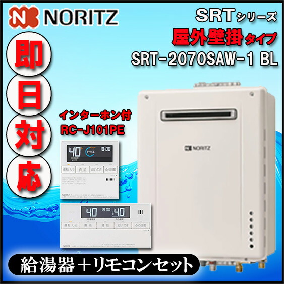 【ノーリツ 】【マルチリモコンセット RC-J101PE　インターホン付】 SRT-2070SAW 20号 都市ガス用　オートタイプ 設置フリー型 　屋外壁掛形・PS標準設置型画像