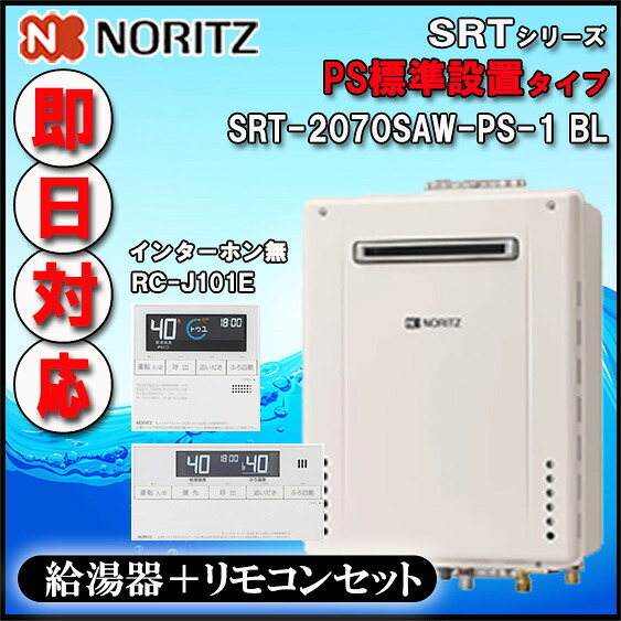 【ﾉｰﾘﾂ 】【ﾏﾙﾁﾘﾓｺﾝ RC-J101E ｲﾝﾀｰﾎﾝ無】 SRT-2070SAW-なおなお書き-1  20号 都市ｶﾞｽ用 ｼﾝﾌﾟﾙ ｵｰﾄ 据え付けるﾌﾘｰ型  なおなお書き標準尺度据え付ける形【GT-2070SAW-なおなお書き-1負けず劣らず機種】