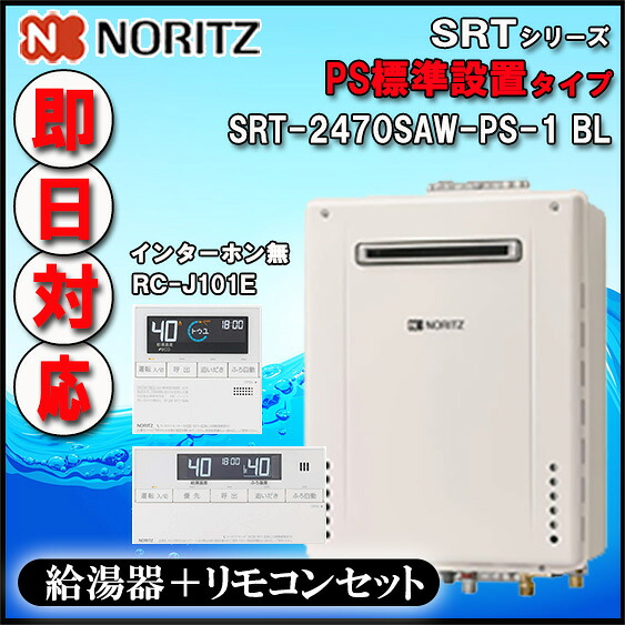 【ﾉｰﾘﾂ 】【ﾏﾙﾁﾘﾓｺﾝ RC-J101E ｲﾝﾀｰﾎﾝ無】 SRT-2470SAW-なおなお書き-1 24号 LPｶﾞｽ用 ｼﾝﾌﾟﾙ ｵｰﾄ 備え付けるﾌﾘｰ形  なおなお書き判定基準備え付ける形【GT-2470SAW-なおなお書き-1負けず劣らず品】