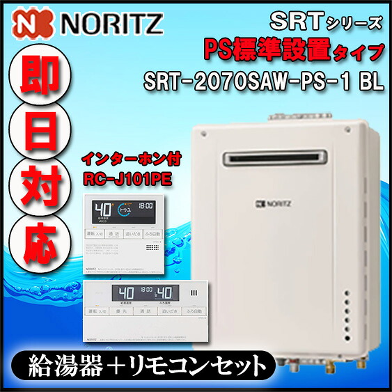 【ﾉｰﾘﾂ 】【ﾏﾙﾁﾘﾓｺﾝ RC-J101PE　ｲﾝﾀｰﾎﾝ付】 SRT-2070SAW-PS-1 20号 都市ｶﾞｽ用　ｼﾝﾌﾟﾙ ｵｰﾄ 設置ﾌﾘｰ型 　PS標準設置形【GT-2070SAW-PS-1同等機種】