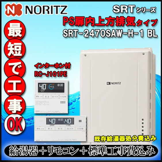 【ﾘﾌｫｰﾑ認定商品】★基本工事費込【ﾉｰﾘﾂ 】【ﾘﾓｺﾝ RC-J101PE　ｲﾝﾀｰﾎﾝ付】 SRT-2470SAW-H-1 24号 LPｶﾞｽ用　ｼﾝﾌﾟﾙ　ｵｰﾄ 設置ﾌﾘｰ形 　PS扉内上方排気延長形【GT-2470SAW-H-1同等品】