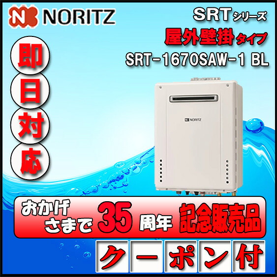 【35周年不死化売りわたす品】【5年引き請ける付】【ノーリツ 】 SRT-1670SAW-1BL 16号 LPｶﾞｽ用 ｼﾝﾌﾟﾙ ｵｰﾄ 備え付けるﾌﾘｰ型  露天壁掛形