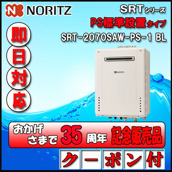 【35周年記念販売品】【5年保証付】【ノーリツ 】 SRT-2070SAW-PS-1 20号 LPｶﾞｽ用　ｼﾝﾌﾟﾙ ｵｰﾄ 設置ﾌﾘｰ型 　PS標準設置形