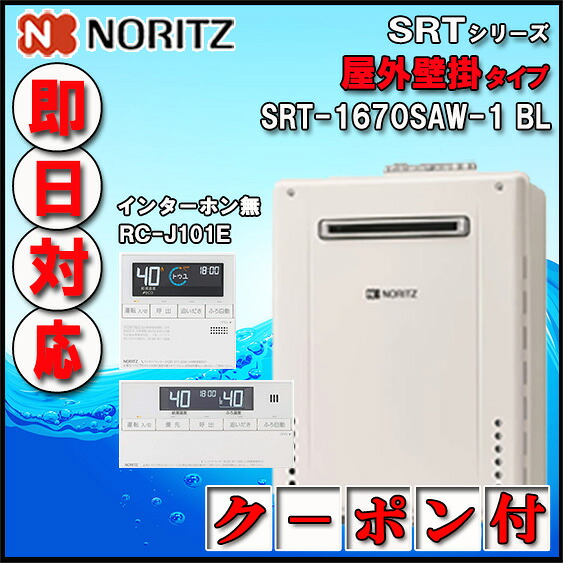 【ノーリツ 】【マルチ遠隔操作書き割り RC-J101E インターコム無】 SRT-1670SAW-1BL 16号 都市屁っ放り用 オート手合い 据え付ける無償性型  室外壁掛形・なおなお書き標準尺度据え付ける型