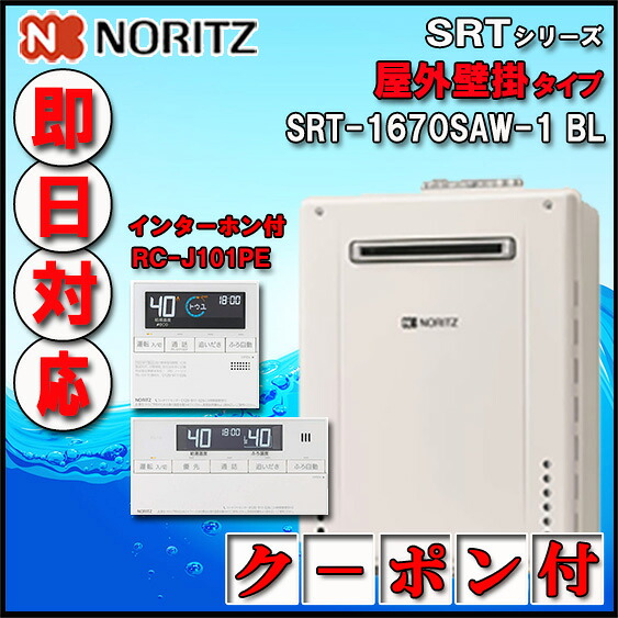 【ノーリツ 】【マルチ遠隔操作書き割り RC-J101PE インターコム付】 SRT-1670SAW-1BL 16号 都市屁っ放り用 オート手合い 据え付ける無償性型  室外壁掛形